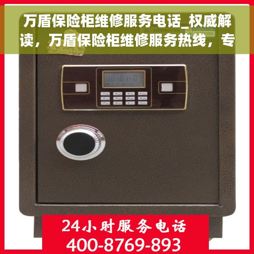 万盾保险柜维修服务电话_权威解读，万盾保险柜维修服务热线，专业解读与快速响应