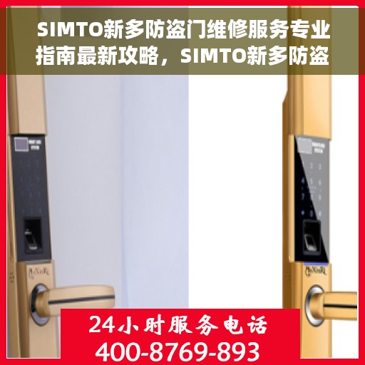 SIMTO新多防盗门维修服务专业指南最新攻略，SIMTO新多防盗门专业维修服务指南攻略
