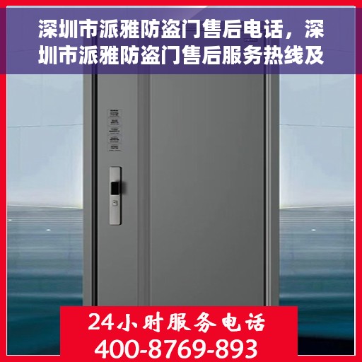 深圳市派雅防盗门售后电话，深圳市派雅防盗门售后服务热线及电话指南