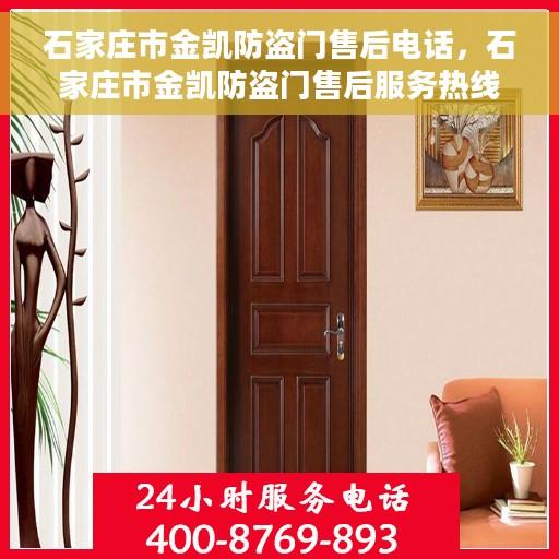 石家庄市金凯防盗门售后电话，石家庄市金凯防盗门售后服务热线，专业解答与售后支持联系电话揭秘！