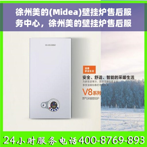 徐州美的(Midea)壁挂炉售后服务中心，徐州美的壁挂炉售后服务中心，专业维修与贴心服务