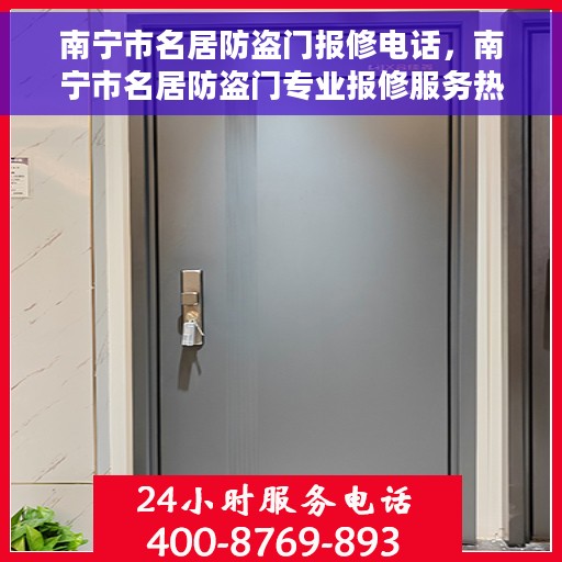 南宁市名居防盗门报修电话，南宁市名居防盗门专业报修服务热线