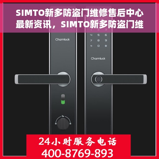 SIMTO新多防盗门维修售后中心最新资讯，SIMTO新多防盗门维修售后中心最新动态