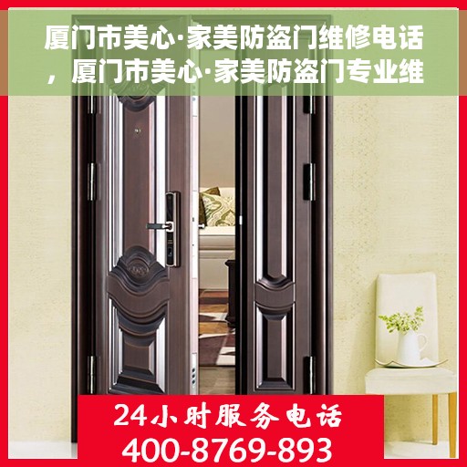 厦门市美心·家美防盗门维修电话，厦门市美心·家美防盗门专业维修服务热线