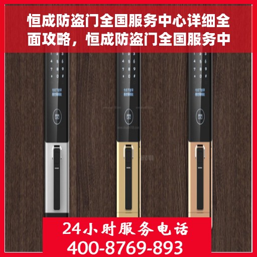 恒成防盗门全国服务中心详细全面攻略，恒成防盗门全国服务中心一站式指南，全面攻略与详解