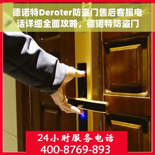 德诺特Deroter防盗门售后客服电话详细全面攻略，德诺特防盗门售后客服详细指南与电话攻略