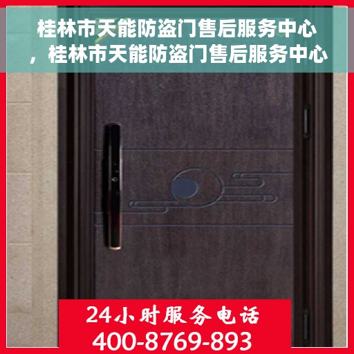 桂林市天能防盗门售后服务中心，桂林市天能防盗门售后服务中心，专业维修与服务的信赖之选