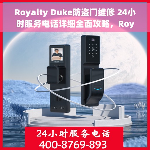 Royalty Duke防盗门维修 24小时服务电话详细全面攻略，Royalty Duke防盗门维修指南，24小时服务电话与全面攻略