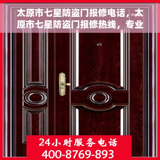 太原市七星防盗门报修电话，太原市七星防盗门报修热线，专业解决您的安全门问题