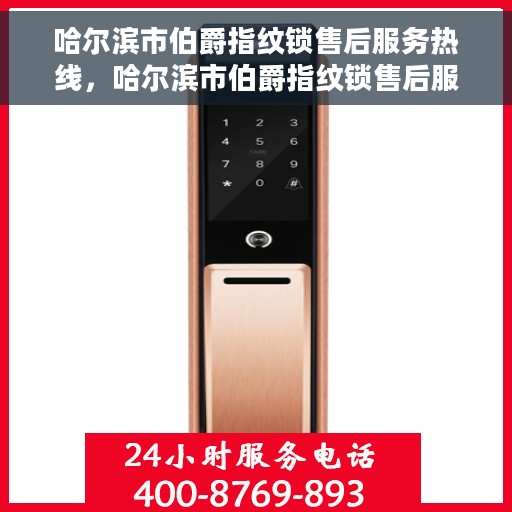 哈尔滨市伯爵指纹锁售后服务热线，哈尔滨市伯爵指纹锁售后服务热线，专业团队，贴心服务