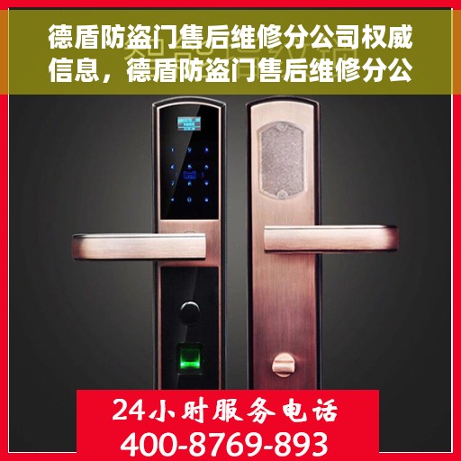 德盾防盗门售后维修分公司权威信息，德盾防盗门售后维修分公司，专业权威服务保障信息揭秘