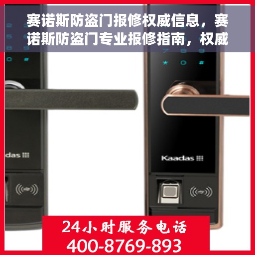 赛诺斯防盗门报修权威信息，赛诺斯防盗门专业报修指南，权威维修信息一网打尽