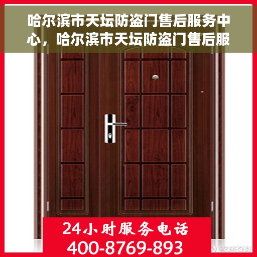 哈尔滨市天坛防盗门售后服务中心,哈尔滨市天坛防盗门售后服务中心,专业维修与服务的信赖之选 哈尔滨市天坛防盗门售后服务中心,哈尔滨市天坛防盗门售后服务中心,专业维修与服务的信赖之选