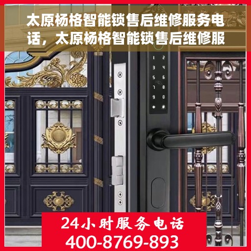 太原杨格智能锁售后维修服务电话，太原杨格智能锁售后维修服务热线及专业解决方案