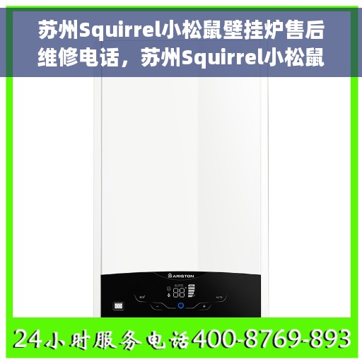 苏州Squirrel小松鼠壁挂炉售后维修电话,苏州Squirrel小松鼠壁挂炉专业售后维修服务热线 苏州Squirrel小松鼠壁挂炉售后维修电话,苏州Squirrel小松鼠壁挂炉专业售后维修服务热线