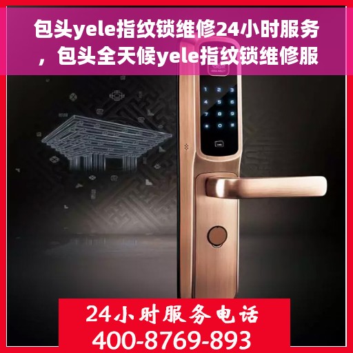 包头yele指纹锁维修24小时服务，包头全天候yele指纹锁维修服务