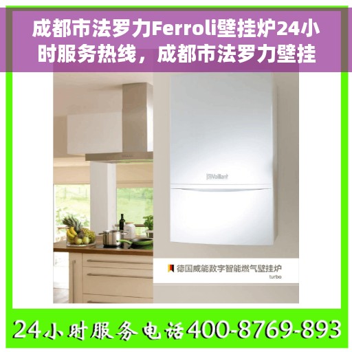 成都市法罗力Ferroli壁挂炉24小时服务热线，成都市法罗力壁挂炉全天候服务热线，专业维修安装一站式解决