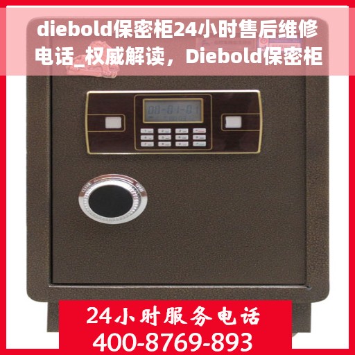 diebold保密柜24小时售后维修电话_权威解读，Diebold保密柜全天候售后维修指南，24小时售后电话权威解读
