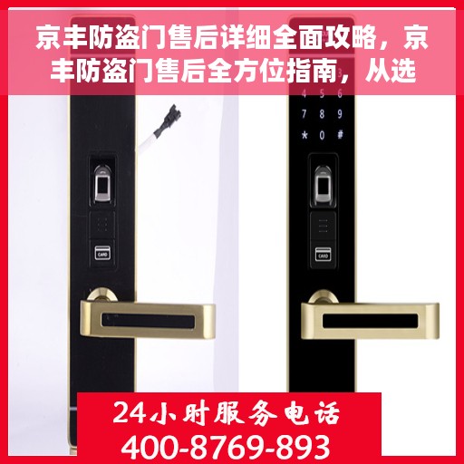 京丰防盗门售后详细全面攻略,京丰防盗门售后全方位指南,从选购到维护,一站式解决您的所有问题! 京丰防盗门售后详细全面攻略,京丰防盗门售后全方位指南,从选购到维护,一站式解决您的所有问题!