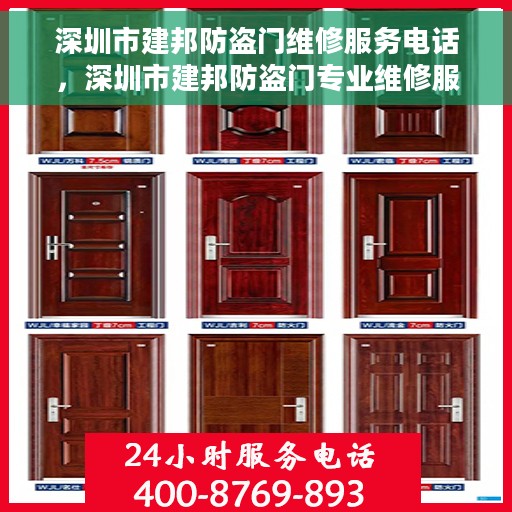 深圳市建邦防盗门维修服务电话，深圳市建邦防盗门专业维修服务热线