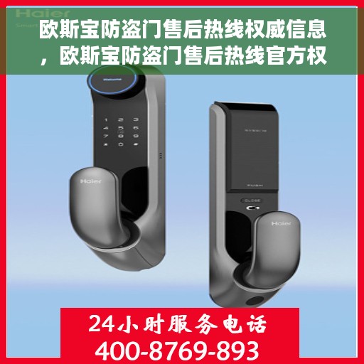 欧斯宝防盗门售后热线权威信息，欧斯宝防盗门售后热线官方权威信息指南