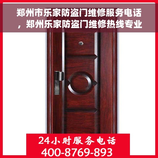 郑州市乐家防盗门维修服务电话，郑州乐家防盗门维修热线专业服务团队