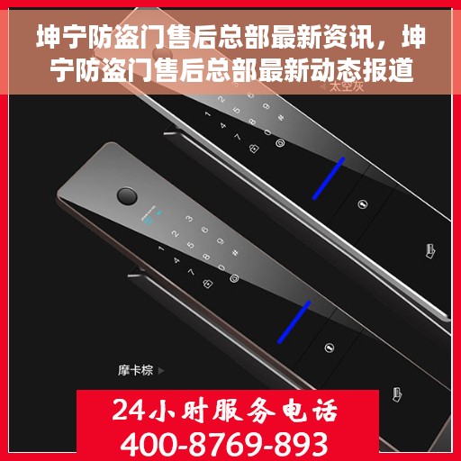 坤宁防盗门售后总部最新资讯，坤宁防盗门售后总部最新动态报道