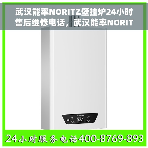 武汉能率NORITZ壁挂炉24小时售后维修电话，武汉能率NORITZ壁挂炉全天候售后维修服务热线及电话全攻略