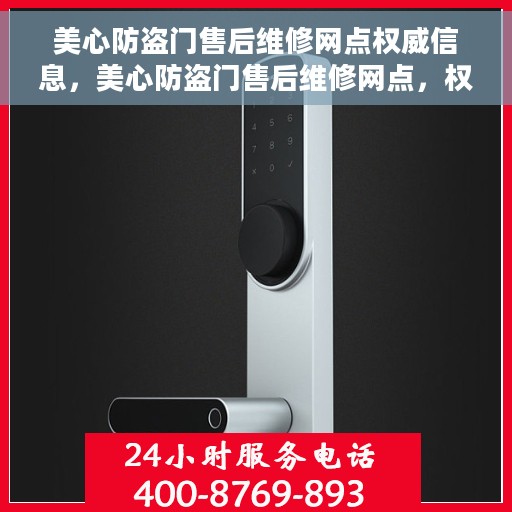 美心防盗门售后维修网点权威信息，美心防盗门售后维修网点，权威信息一览