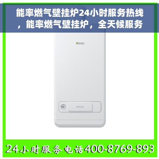 能率燃气壁挂炉24小时服务热线，能率燃气壁挂炉，全天候服务热线，温馨保障您的居家温暖