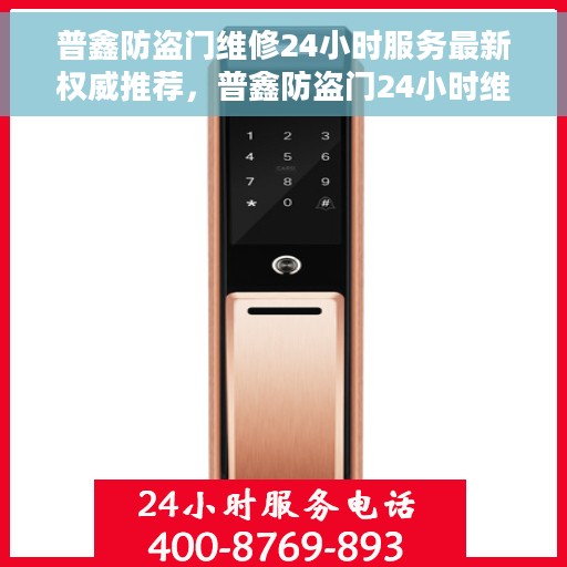 普鑫防盗门维修24小时服务最新权威推荐，普鑫防盗门24小时维修服务，最新权威推荐，守护您的安全门户