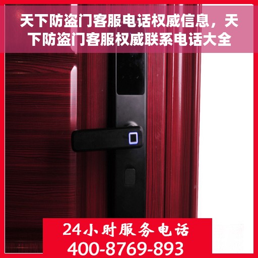 天下防盗门客服电话权威信息，天下防盗门客服权威联系电话大全