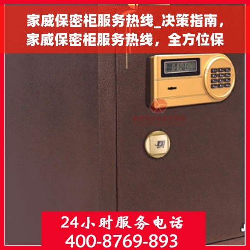 家威保密柜服务热线_决策指南，家威保密柜服务热线，全方位保障您的隐私安全决策指南