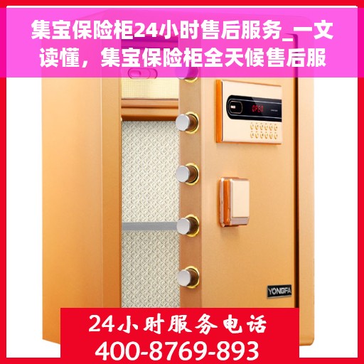 集宝保险柜24小时售后服务_一文读懂，集宝保险柜全天候售后服务解析，保障您的安全与信赖