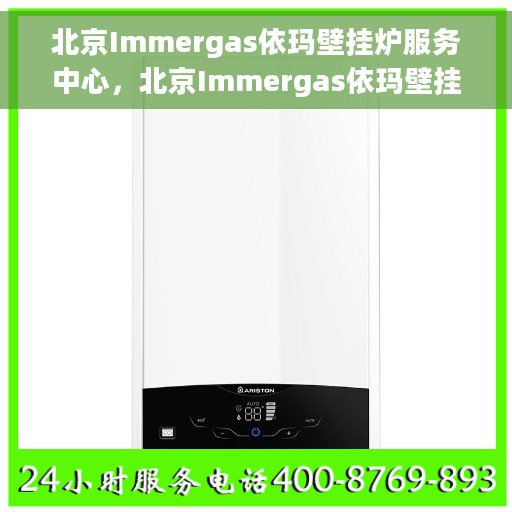 北京Immergas依玛壁挂炉服务中心，北京Immergas依玛壁挂炉专业服务中心