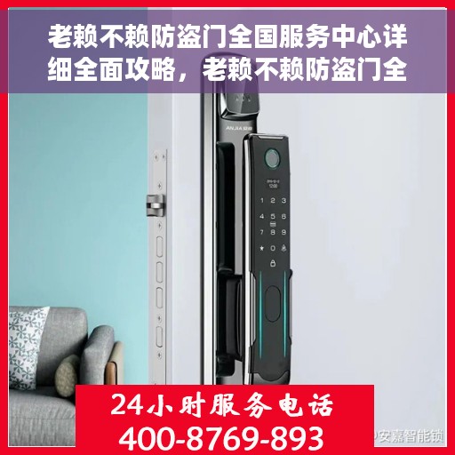 老赖不赖防盗门全国服务中心详细全面攻略，老赖不赖防盗门全国服务中心一站式指南，全方位细节攻略揭秘