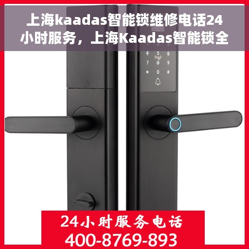 上海kaadas智能锁维修电话24小时服务，上海Kaadas智能锁全天候维修服务热线
