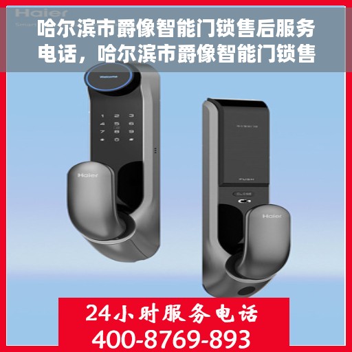 哈尔滨市爵像智能门锁售后服务电话，哈尔滨市爵像智能门锁售后服务热线及联系方式