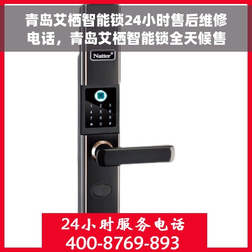 青岛艾栖智能锁24小时售后维修电话，青岛艾栖智能锁全天候售后维修服务热线