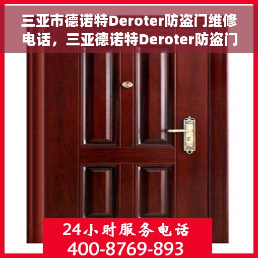 三亚市德诺特Deroter防盗门维修电话，三亚德诺特Deroter防盗门维修服务热线