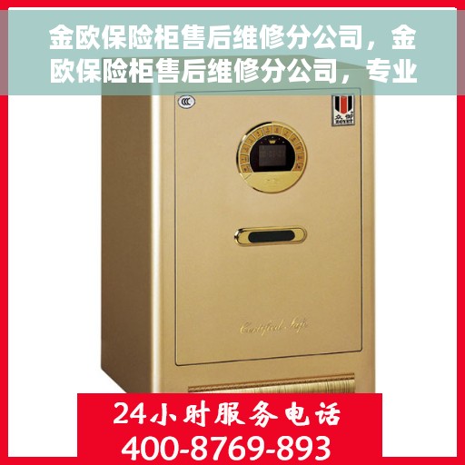 金欧保险柜售后维修分公司，金欧保险柜售后维修分公司，专业服务的守护者