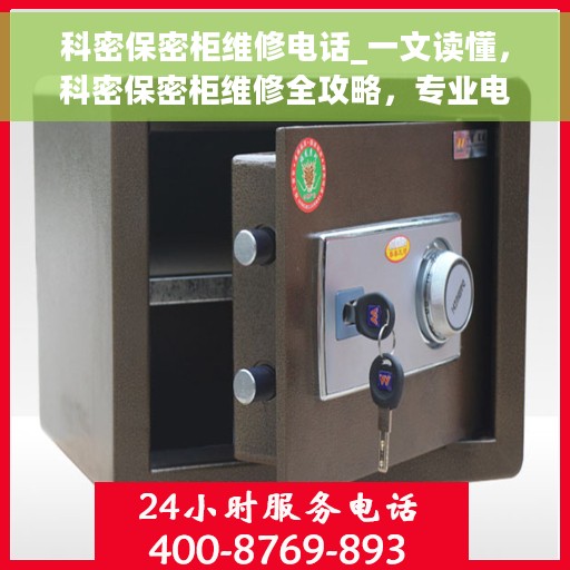 科密保密柜维修电话_一文读懂，科密保密柜维修全攻略，专业电话一网打尽