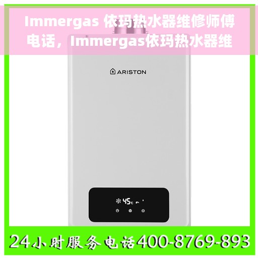 Immergas 依玛热水器维修师傅电话，Immergas依玛热水器维修师傅联系电话及售后服务解析