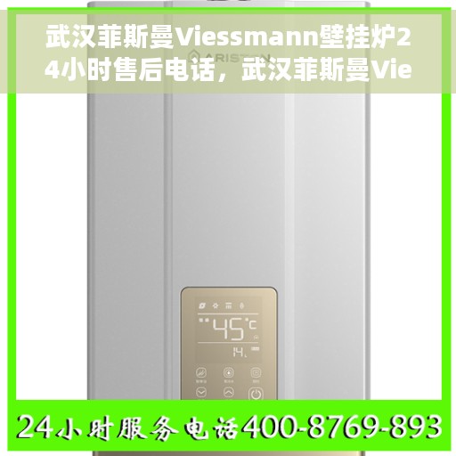 武汉菲斯曼Viessmann壁挂炉24小时售后电话，武汉菲斯曼Viessmann壁挂炉全天候售后电话服务热线