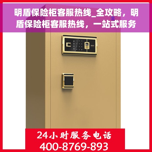 明盾保险柜客服热线_全攻略，明盾保险柜客服热线，一站式服务全攻略