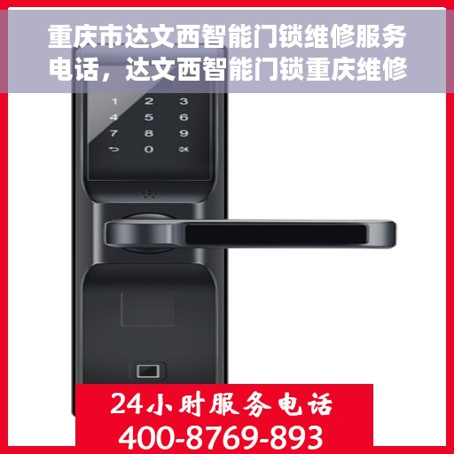 重庆市达文西智能门锁维修服务电话，达文西智能门锁重庆维修服务热线