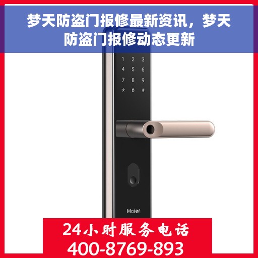 梦天防盗门报修最新资讯，梦天防盗门报修动态更新