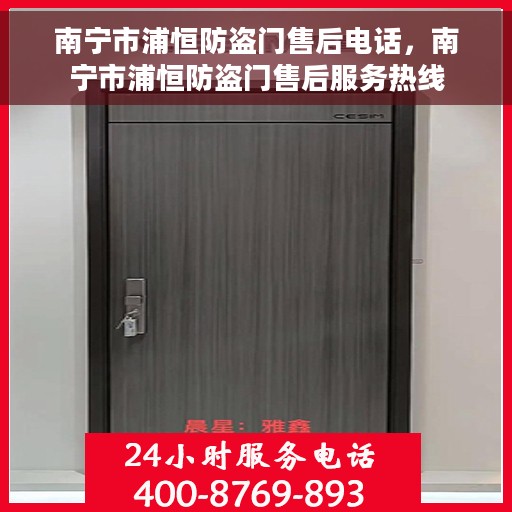 南宁市浦恒防盗门售后电话，南宁市浦恒防盗门售后服务热线