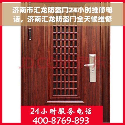 济南市汇龙防盗门24小时维修电话,济南汇龙防盗门全天候维修服务热线 济南市汇龙防盗门24小时维修电话,济南汇龙防盗门全天候维修服务热线