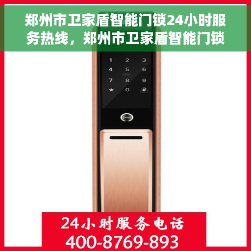 郑州市卫家盾智能门锁24小时服务热线，郑州市卫家盾智能门锁全天候服务热线，贴心守护您的安全